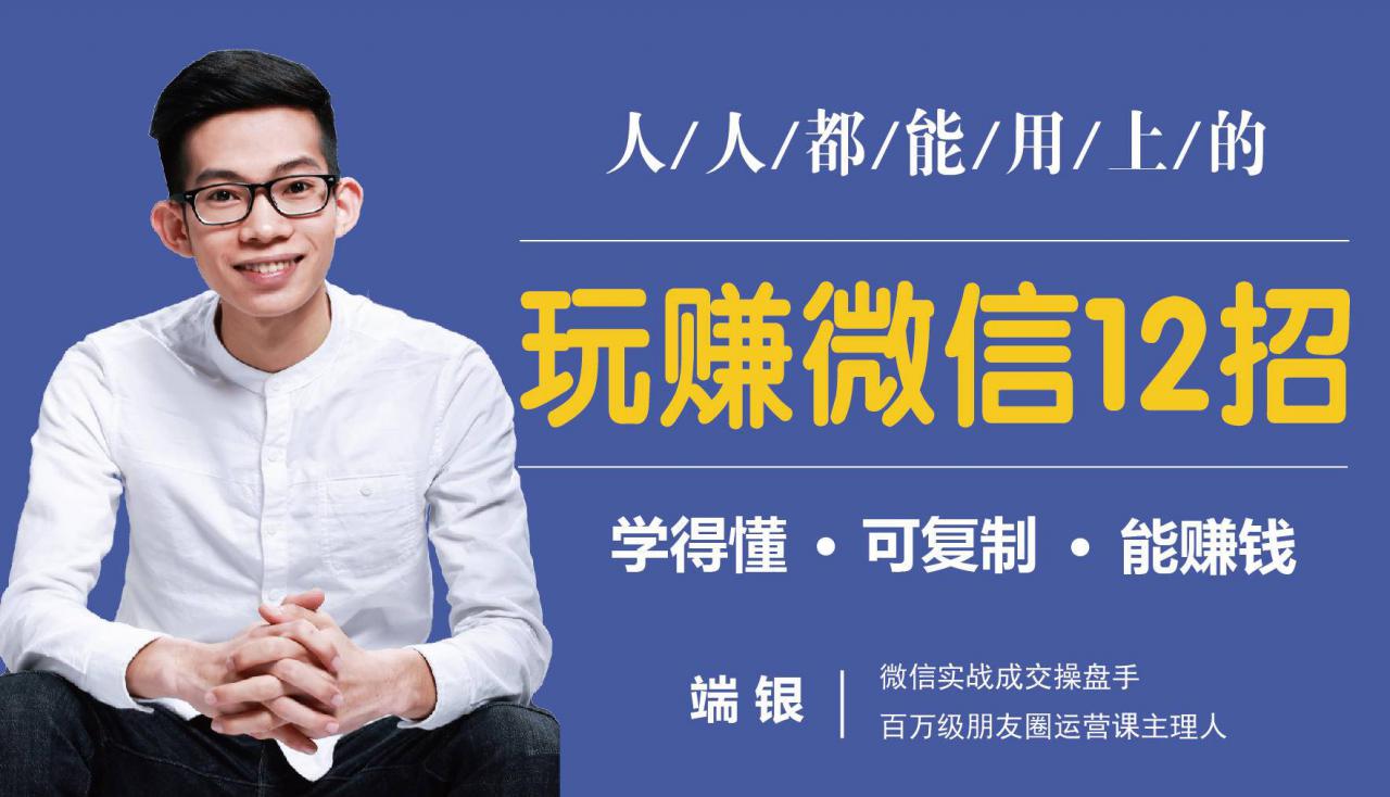 玩赚微信12招：这样玩微信，没钱没人脉也能在家多赚10万-收集菌资源站