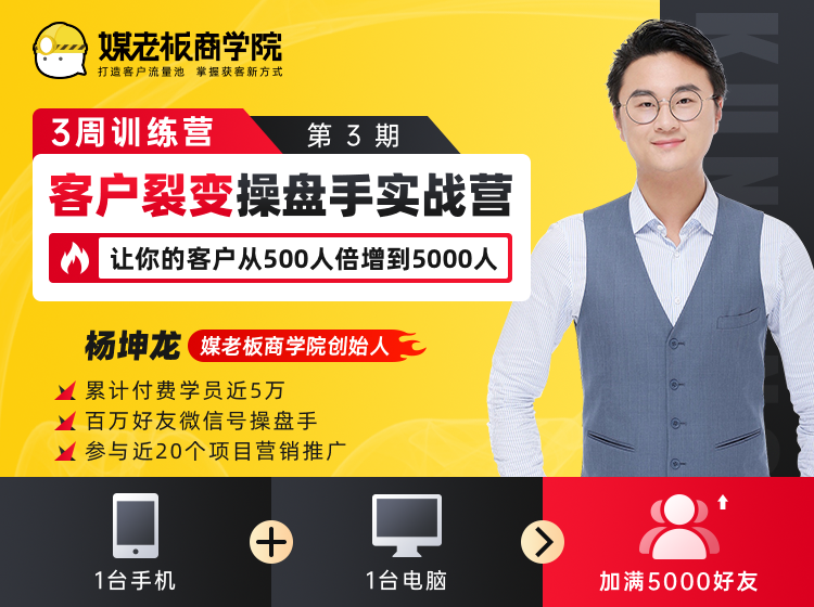 客户裂变操盘手实战营 一台手机+一台电脑，让你的客户从500人裂变5000人-收集菌资源站