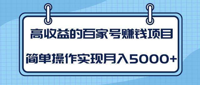 某团队内部课程：高收益的百家号赚钱项目，简单操作实现月入5000+-收集菌资源站