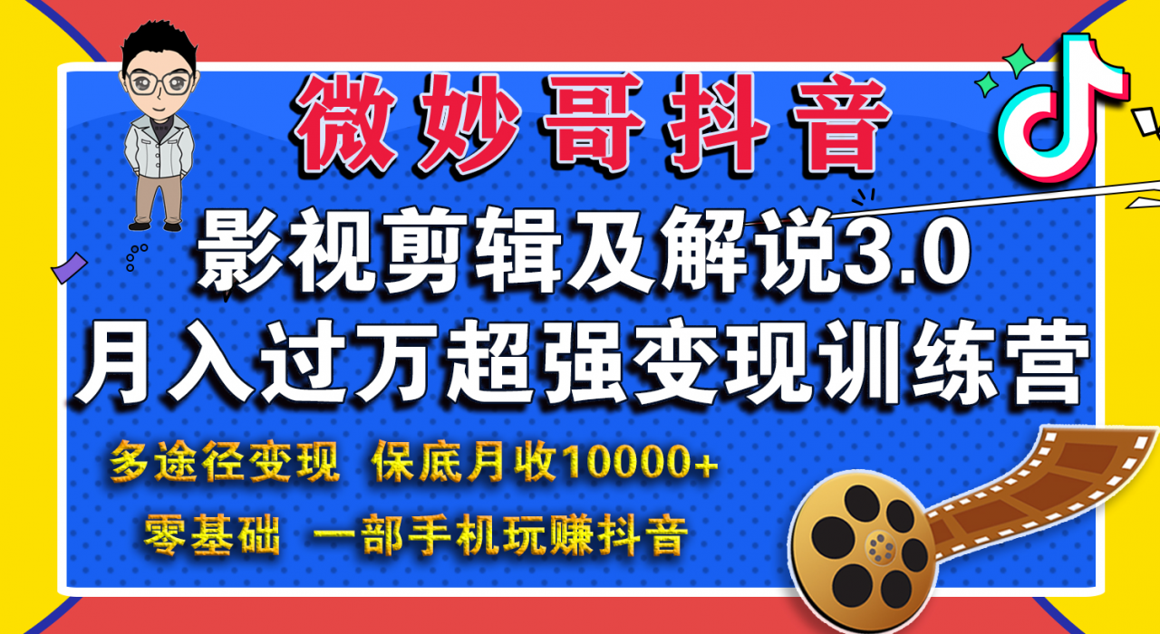 微妙哥影视剪辑及解说3.0 一部手机玩赚抖音，保底月入10000+-收集菌资源站