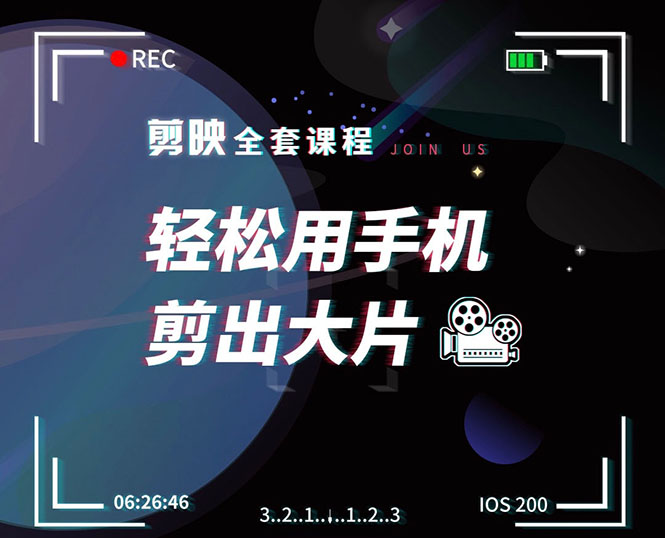 剪映剪辑技巧，轻松用手机剪出大片，多学一门技能，涨粉赚钱两不误-收集菌资源站