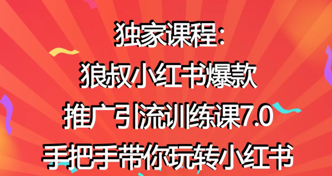 狼叔小红书爆款推广引流训练课7.0，手把手带你玩转小红书-收集菌资源站