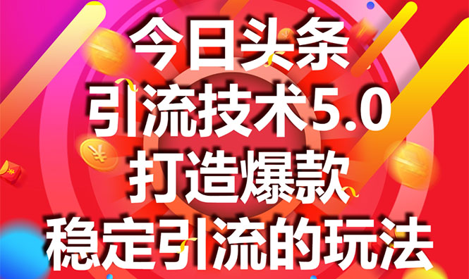 今日头条引流技术5.0，市面上最新的打造爆款稳定引流玩法，轻松100W+阅读-收集菌资源站