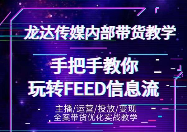 龙达传媒内部抖音带货密训营：手把手教你玩转抖音FEED信息流，让你销量暴增-收集菌资源站