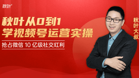 秋叶从0到1学视频号运营实操，抢占微信10亿级红利市场【完结-高清无水印】-收集菌资源站