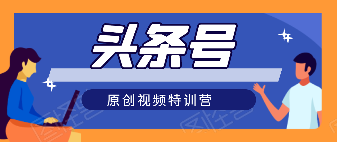 头条号原创视频特训营：一对一带你玩转短视频，新号10天日收益破252元-收集菌资源站