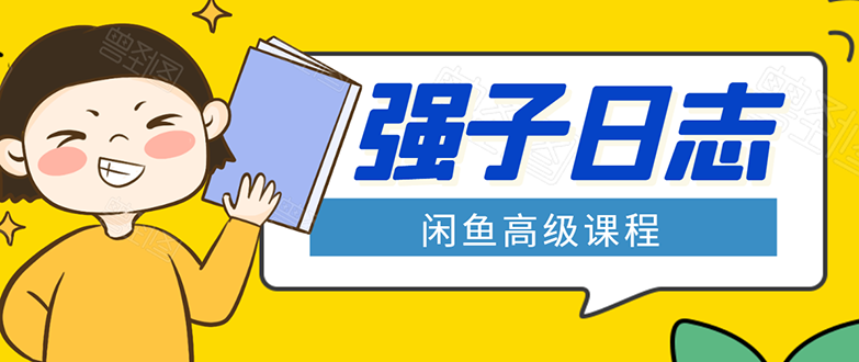 闲鱼高级课程：单号一个月一万左右 有基础的，批量玩的5万-10万都不是难事-收集菌资源站