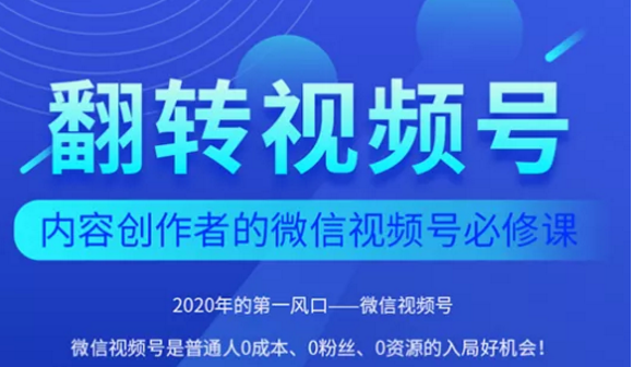 翻转视频号-内容创作者的视频号必修课，3个月涨粉至1W+-收集菌资源站