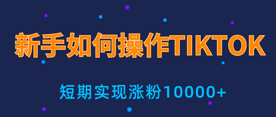 新手小白操作TIKTOK，3天从0到10000粉丝撸美金实战分享-收集菌资源站