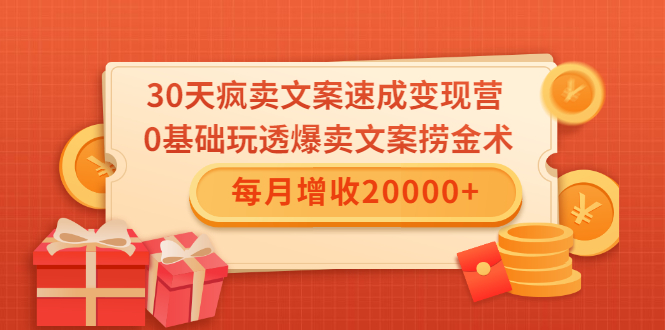 30天疯卖文案速成变现营，0基础玩透爆卖文案捞金术！每月增收20000+-收集菌资源站