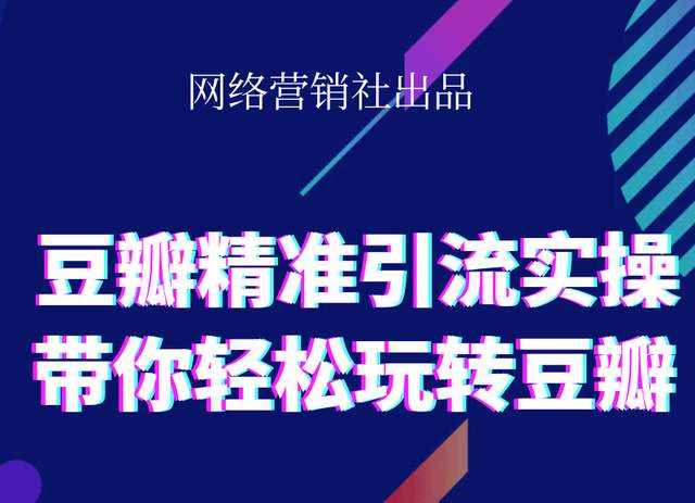 网络营销社豆瓣精准引流实操,带你轻松玩转豆瓣2.0-收集菌资源站
