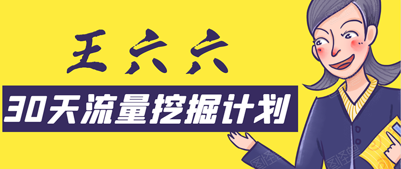 30天流量挖掘计划：脚本化，模板化且最快速有效获取1000-10000精准用户技术-收集菌资源站