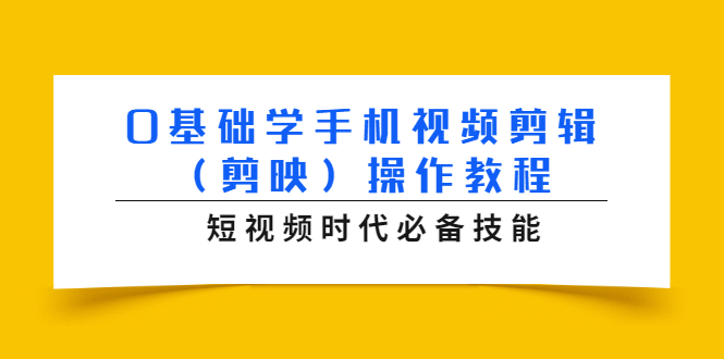 0基础学手机视频剪辑（剪映）操作教程，短视频时代必备技能-收集菌资源站
