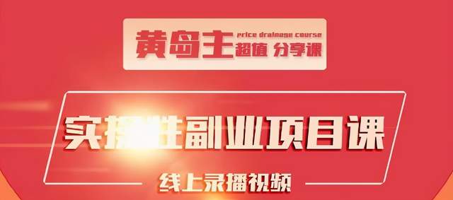 黄岛主实操性小红书副业项目，教你快速起号并出号，万粉单价1000左右-收集菌资源站