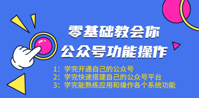 零基础教会你公众号功能操作、平台搭建、图文编辑、菜单设置等（18节课）-收集菌资源站