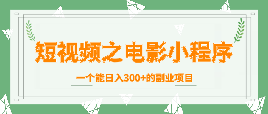 短视频之电影小程序，一个能日入300+的副业项目-收集菌资源站