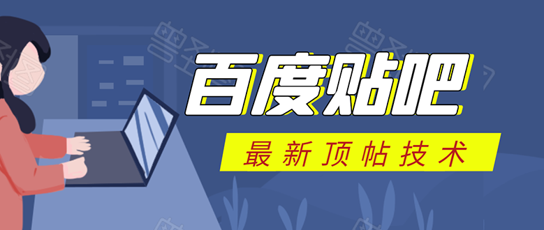 百度贴吧最新顶帖技术：利用软件全自动回复获取排名和流量和赚钱-收集菌资源站