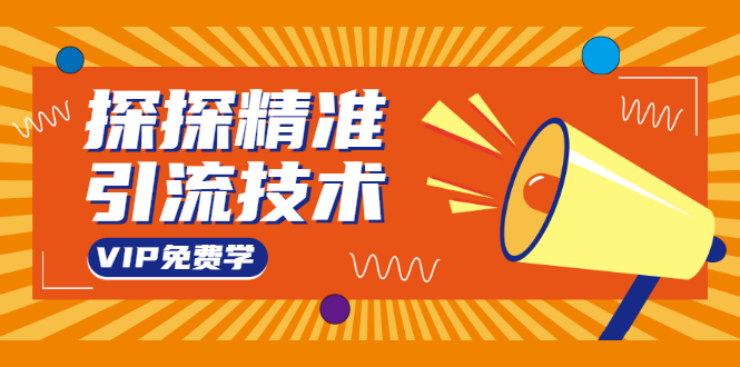 探探精准引流技术：探探上模拟器+探探做号方法+模拟器话术+视频演示-收集菌资源站