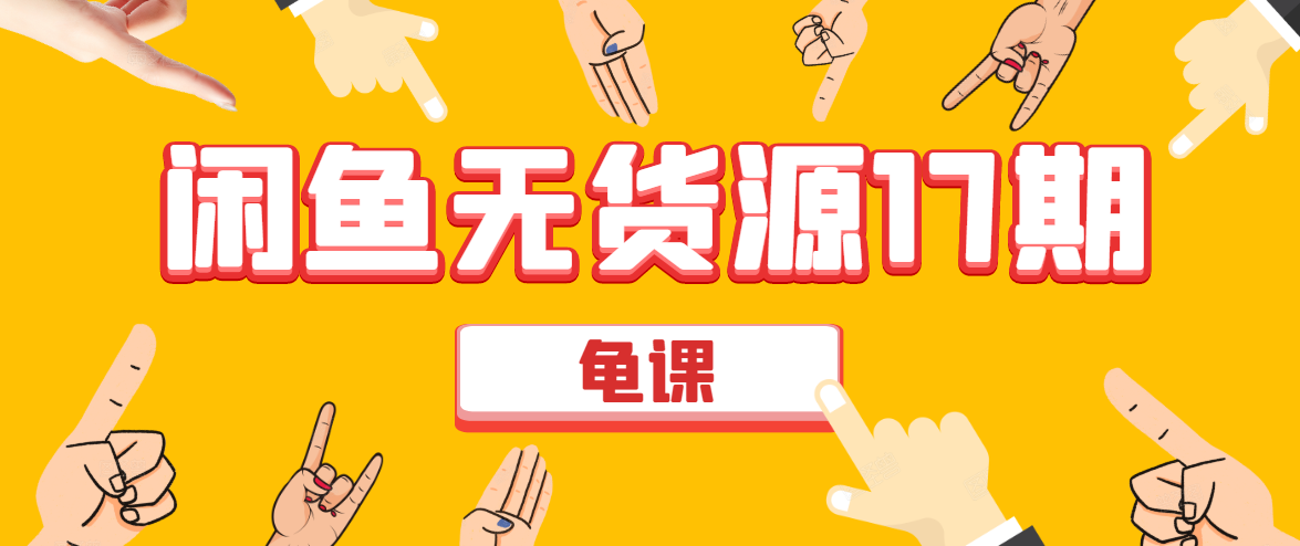 闲鱼无货源电商课程第17期 助力您操作闲鱼月收过万 直播4节+录播29节实操-收集菌资源站