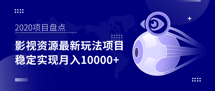 影视资源最新玩法项目，操作简单稳定轻松实现月入10000+-收集菌资源站