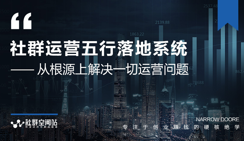 社群运营五行落地系统，所有大咖日赚10万的唯一共性框架图揭秘-收集菌资源站