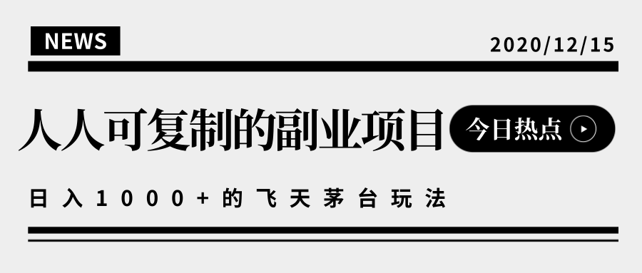 揭秘人人可复制的副业项目，能够实现日入10000+的撸飞天茅台玩法-收集菌资源站