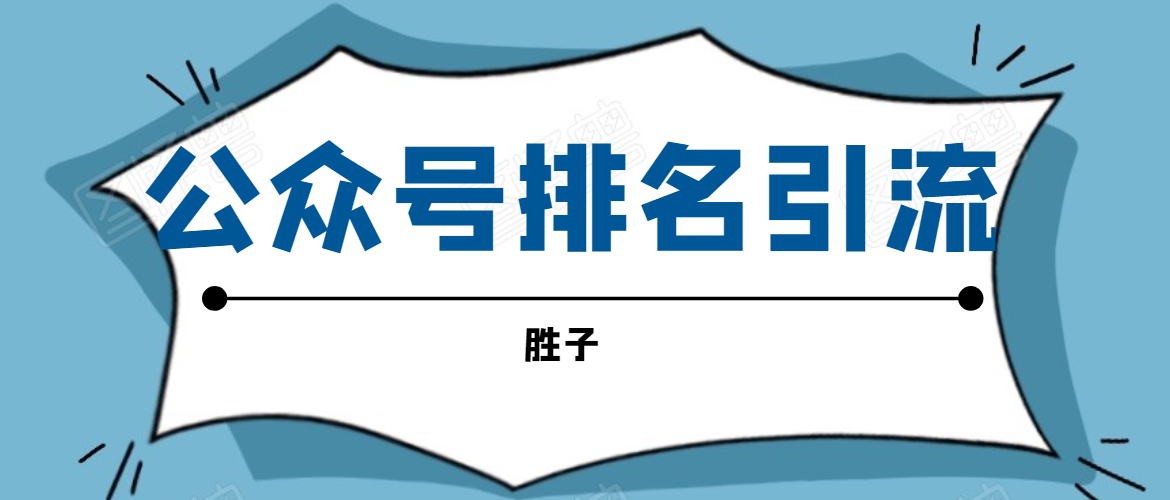 胜子老师微信公众号排名引流，微信10亿月活用户引流方法-收集菌资源站