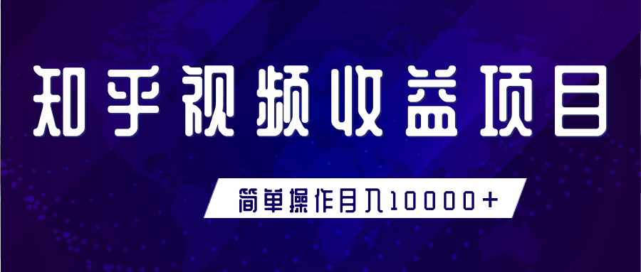 知乎视频收益暴利赚钱项目，简单操作新手小白也能月入10000+-收集菌资源站