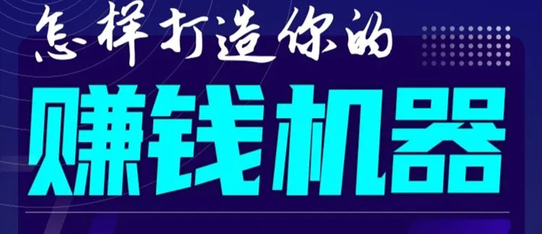 首次解密：如何打造2021全自动赚钱机器？偷偷地起步，悄悄地赚钱！-收集菌资源站