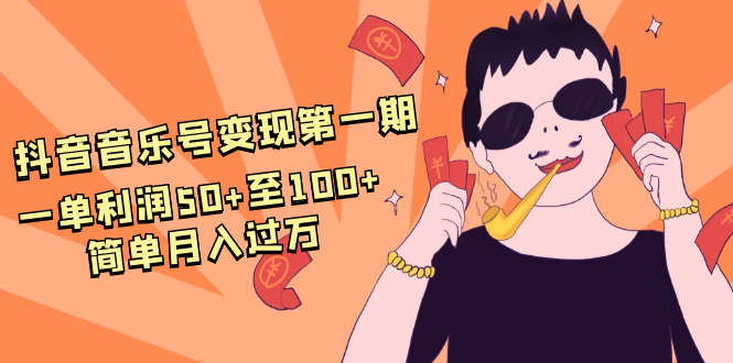 抖音音乐号变现第一期：一单利润50+至100+简单月入过万-收集菌资源站