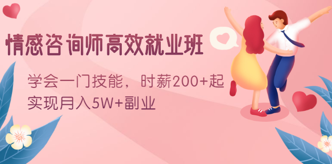 情感咨询师高效就业班：学会一门技能，时薪200+起，实现月入5W+副业-收集菌资源站