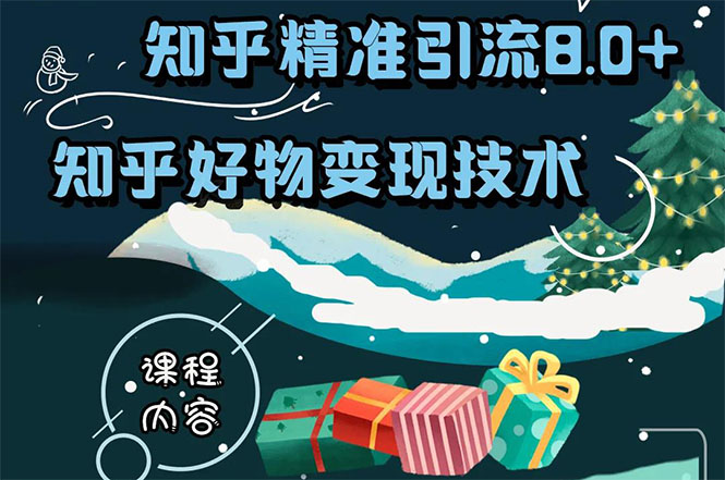 知乎精准引流8.0+知乎好物变现技术课程：新玩法，新升级，教你玩转知乎好物-收集菌资源站