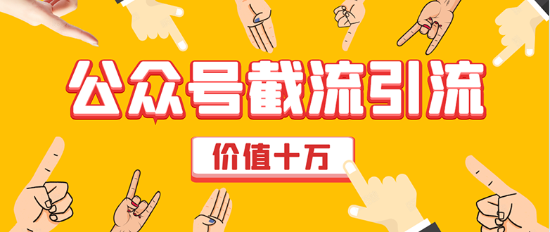 价值十万公众号拦截引流技术，强制排名，公众号快速排名优化全套教程-收集菌资源站