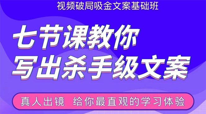 张根视频破局吸金文案班：节节课教你写出杀手级文案(附67页文案训练手册)-收集菌资源站