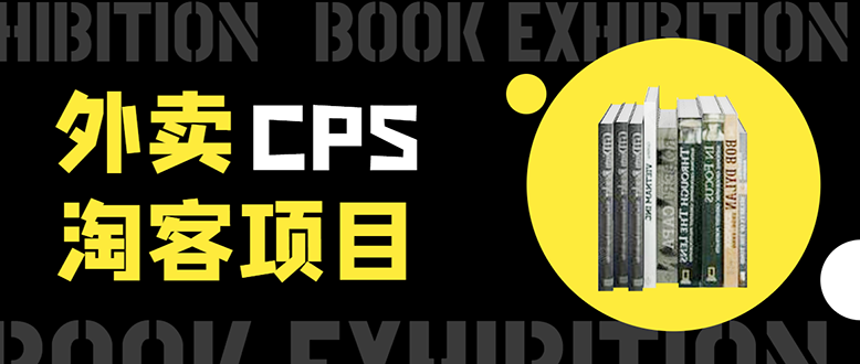 外卖CPS淘客项目，一个被动引流躺着赚钱的玩法,测试稳定日出20单，月入1W+-收集菌资源站