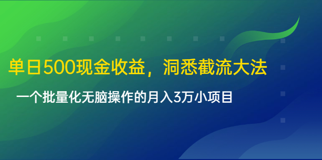 单日500现金收益，洞悉截流大法，一个批量化无脑操作的月入3万小项目-收集菌资源站