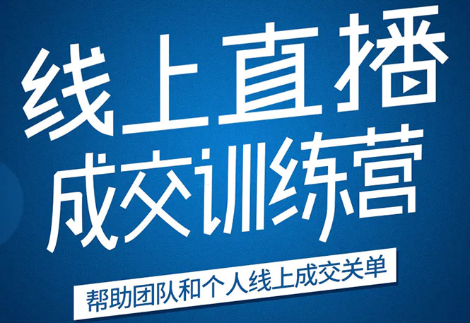 《21天转型线上直播训练营》让你2020年抓住直播红利，实现弯道超车-收集菌资源站