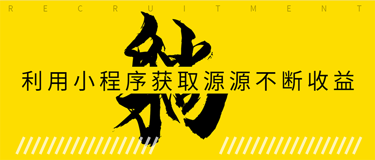 躺赚项目：如何利用小程序为自己获取源源不断的收益，轻松月入10000+-收集菌资源站