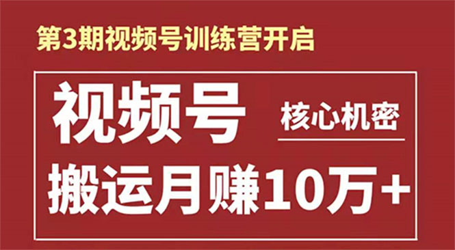 起航哥-第3期视频号核心机密：暴力搬运日入3000+月赚10万玩法-收集菌资源站
