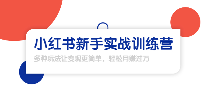 龟课·小红书新手实战训练营：多种变现玩法，轻松玩转小红书月赚过万-收集菌资源站