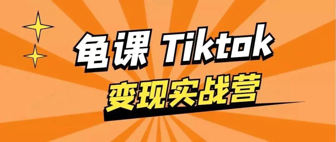 龟课·TikTok变现实战训练营线上第1期，多种变现模式，轻松赚美刀-收集菌资源站