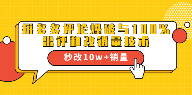 2021拼多多黑科技：拼多多评论爆破与100%出评和改销量技术-收集菌资源站