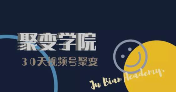 30天视频号成长营：视频号制作筹备+视频剪辑+视频号运营+引流变现-收集菌资源站