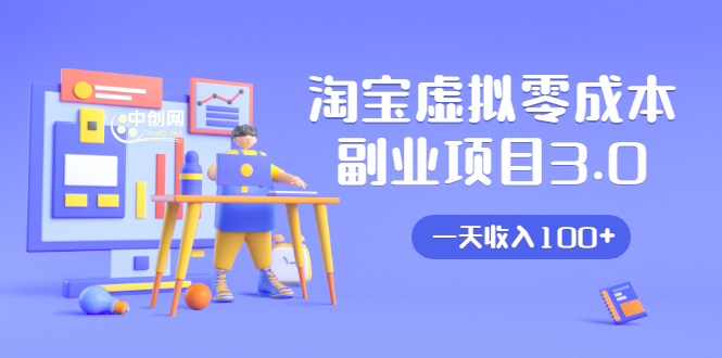 淘宝虚拟零成本副业项目3.0，实战操作一天收入100+賺点零花钱或生活费-收集菌资源站