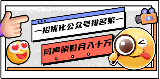 一招优化公众号排名第一，闷声躺着月入十万 操作简单，看懂就可以马上操作-收集菌资源站