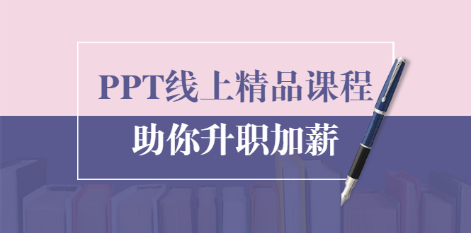 PPT线上精品课程：总结报告制作质量提升300% 助你升职加薪的「年终总结」-收集菌资源站