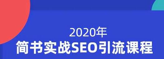 小胡简书实战SEO引流课程，从0到1，从无到有，帮你快速玩转简书引流-收集菌资源站