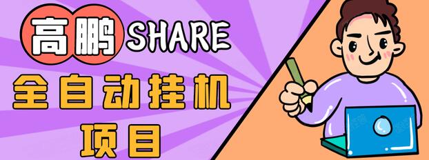 高鹏圈淘礼金免单0元购长期项目，全自动挂机项目，无需引流保底日入200+-收集菌资源站