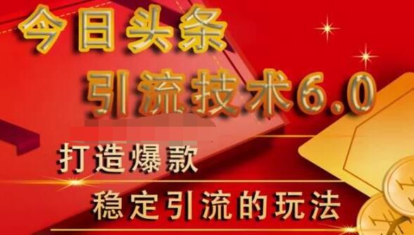 狼叔今日头条引流技术6.0，打造爆款稳定引流的玩法-收集菌资源站