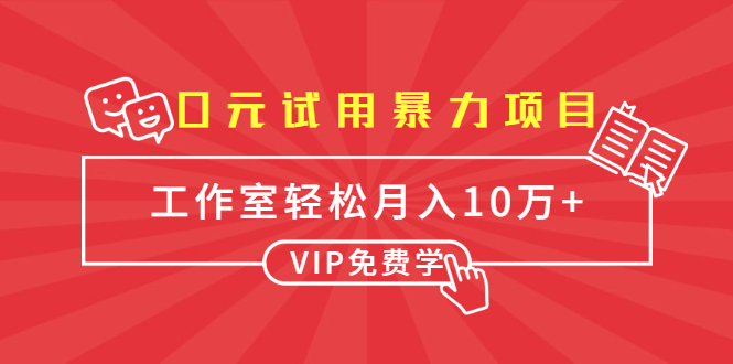 0元试用暴力项目：一个员工每天佣金单500到1000，工作室月入10万+-收集菌资源站